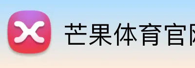 芒果体育官网 logo